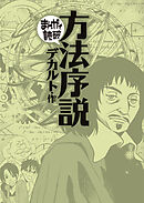 方法序説（まんがで読破）