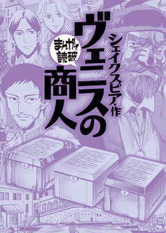 ヴェニスの商人（まんがで読破）