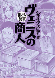 ヴェニスの商人（まんがで読破）
