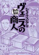 ヴェニスの商人（まんがで読破）