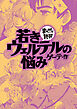 若きウェルテルの悩み（まんがで読破）