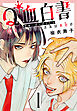 Q血白書(話売り)　#1