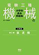 電験三種　機械の分野別過去問題集【分冊版】　第1巻：直流機