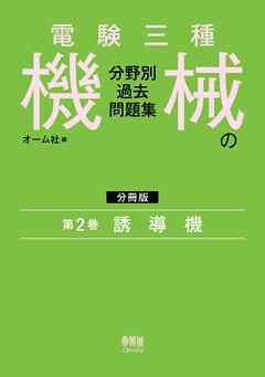 電験三種　機械の分野別過去問題集【分冊版】　第2巻：誘導機