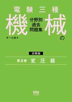 電験三種　機械の分野別過去問題集【分冊版】　第4巻：変圧器