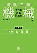 電験三種　機械の分野別過去問題集【分冊版】　第4巻：変圧器
