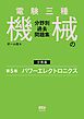 電験三種　機械の分野別過去問題集【分冊版】　第5巻：パワーエレクトロニクス