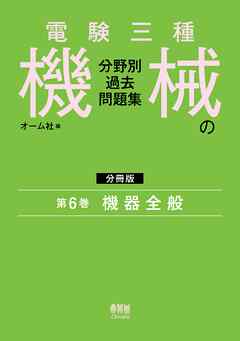電験三種　機械の分野別過去問題集【分冊版】　第6巻：機器全般