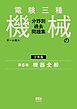 電験三種　機械の分野別過去問題集【分冊版】　第6巻：機器全般