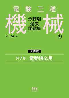 電験三種　機械の分野別過去問題集【分冊版】　第7巻：電動機応用