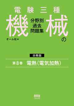 電験三種　機械の分野別過去問題集【分冊版】　第8巻：電熱（電気加熱）