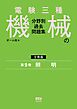 電験三種　機械の分野別過去問題集【分冊版】　第9巻：照　明