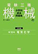 電験三種　機械の分野別過去問題集【分冊版】　第10巻：電気化学