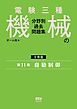 電験三種　機械の分野別過去問題集【分冊版】　第11巻：自動制御