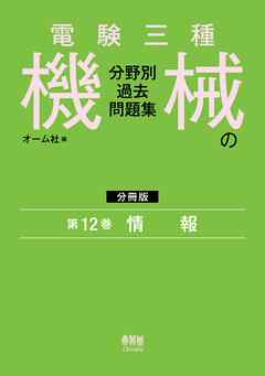 電験三種　機械の分野別過去問題集【分冊版】　第12巻：情　報