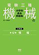 電験三種　機械の分野別過去問題集【分冊版】　第12巻：情　報