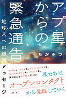 アプ星からの緊急通告 ——地球人への 銀河メッセージ（ミカカミ社）