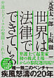 世界は法律でできている　弁護士ドットコムの奮闘とこれから