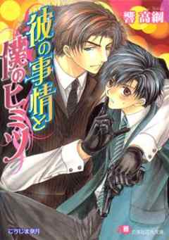 彼の事情と僕のヒミツ【イラスト入り】