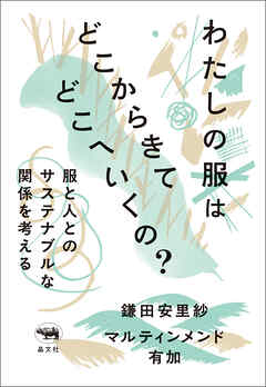 わたしの服はどこからきてどこへいくの？