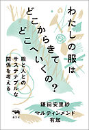 わたしの服はどこからきてどこへいくの？