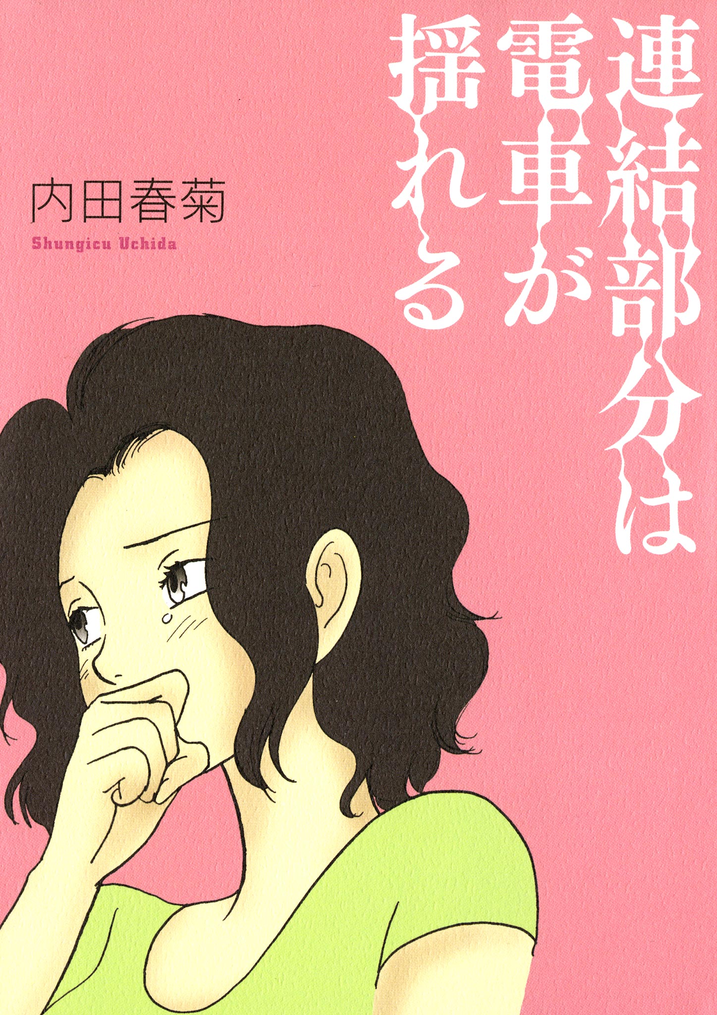 連結部分は電車が揺れる 内田春菊 漫画 無料試し読みなら 電子書籍ストア ブックライブ