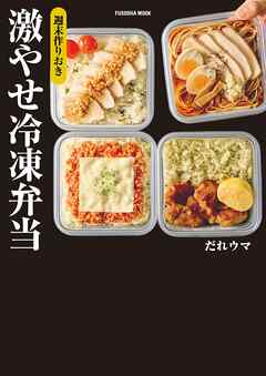 週末作りおき　激やせ冷凍弁当　購入者W特典「ご褒美だれウマ極レシピ」(PDF)「新だれウマ式HIITトレーニング」（動画）付き