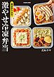 週末作りおき　激やせ冷凍弁当　購入者W特典「ご褒美だれウマ極レシピ」(PDF)「新だれウマ式HIITトレーニング」（動画）付き