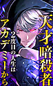 天才暗殺者、２度目の人生はアカデミーから 1話「ある暗殺者」【タテヨミ】
