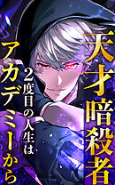 天才暗殺者、２度目の人生はアカデミーから 22話「決闘(2)」【タテヨミ】