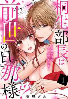 【期間限定　無料お試し版】桐生部長は前世の旦那様！？ ～キスだけで甘く溶かされて～【単話売】 1話