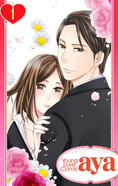 【期間限定　無料お試し版】【単話売】君が知らない愛と夢 1話