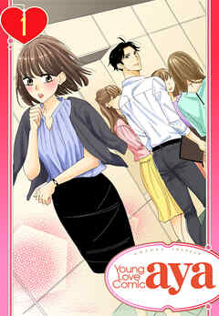 【期間限定　無料お試し版】【単話売】無難なカノジョのコンナンな恋 1話