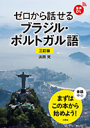 【音声DL対応】三訂版 ゼロから話せるブラジル・ポルトガル語