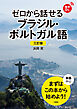 【音声DL対応】三訂版 ゼロから話せるブラジル・ポルトガル語