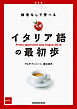 【音声DL対応】新装版　辞書なしで学べる　入門イタリア語の最初歩