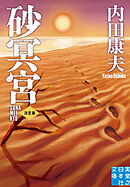 砂冥宮　決定版