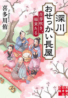 深川おせっかい長屋 花芽吹き、福来たる