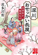 深川おせっかい長屋 花芽吹き、福来たる