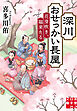 深川おせっかい長屋 花芽吹き、福来たる