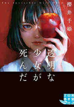 透明な少女が死んだ