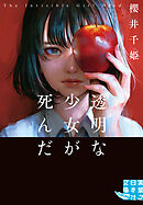 透明な少女が死んだ