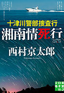十津川警部捜査行　湘南情死行