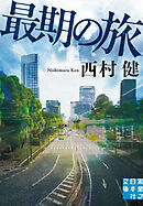 最期の旅