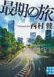 最期の旅