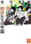 学ばない探偵たちの学園