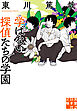 学ばない探偵たちの学園