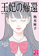 王妃の帰還　新装版