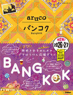 23 地球の歩き方 aruco バンコク 2026～2027
