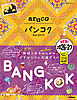 23 地球の歩き方 aruco バンコク 2026～2027